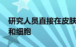 研究人員直接在皮膚上進行3D打印電子設備和細胞