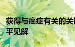 獲得與癌癥有關(guān)的關(guān)鍵脂質(zhì)結(jié)合蛋白的原子水平見(jiàn)解