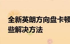 全新英朗方向盤卡頓 新英朗方向盤卡頓有哪些解決方法