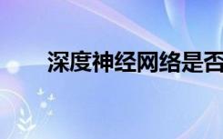 深度神經(jīng)網(wǎng)絡(luò)是否像我和你一樣看到