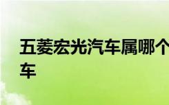 五菱宏光汽車屬哪個(gè)的車 五菱宏光是哪個(gè)的車