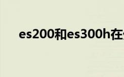es200和es300h在外觀上有什么區(qū)別？