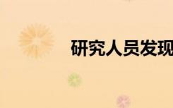研究人員發(fā)現(xiàn)新的有機導體
