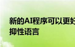 新的AI程序可以更好地檢測社交媒體中的壓抑性語言