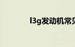 l3g發(fā)動(dòng)機(jī)常見(jiàn)故障有哪些？