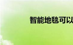 智能地毯可以洞察人體姿勢