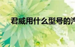 君威用什么型號(hào)的汽油 君威用什么汽油