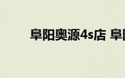阜陽奧源4s店 阜陽奧源銷售什么車