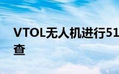 VTOL無(wú)人機(jī)進(jìn)行51英里BVLOS公用事業(yè)檢查