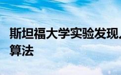 斯坦福大學(xué)實(shí)驗(yàn)發(fā)現(xiàn)人類在圖像壓縮時(shí)擊敗了算法