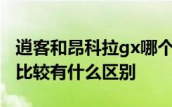 逍客和昂科拉gx哪個好一點(diǎn) 逍客和昂科拉gx比較有什么區(qū)別