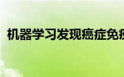 機(jī)器學(xué)習(xí)發(fā)現(xiàn)癌癥免疫療法成功的多種因素
