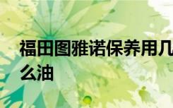 福田圖雅諾保養(yǎng)用幾升機(jī)油 福田圖雅諾用什么油