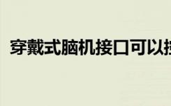 穿戴式腦機(jī)接口可以控制輪椅車輛或計算機(jī)