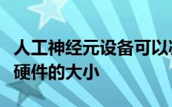 人工神經(jīng)元設(shè)備可以減少能量消耗和神經(jīng)網(wǎng)絡(luò)硬件的大小