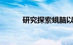 研究探索蛾腦以改善無人機(jī)飛行