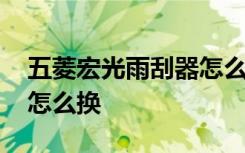 五菱宏光雨刮器怎么換保險(xiǎn) 五菱宏光雨刮器怎么換
