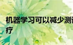 機(jī)器學(xué)習(xí)可以減少測試改善重癥監(jiān)護(hù)患者的治療