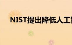 NIST提出降低人工智能偏見(jiàn)風(fēng)險(xiǎn)的方法