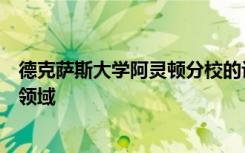 德克薩斯大學(xué)阿靈頓分校的計算機(jī)科學(xué)家利用應(yīng)用數(shù)學(xué)的新領(lǐng)域