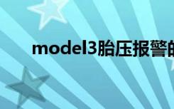 model3胎壓報(bào)警的排除方法是什么？
