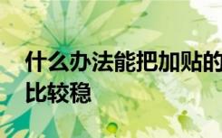 什么辦法能把加貼的車標(biāo)拿下 車標(biāo)用什么貼比較穩(wěn)