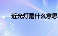 近光燈是什么意思 近光燈是什么意思