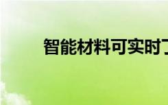 智能材料可實時了解佩戴者的情緒