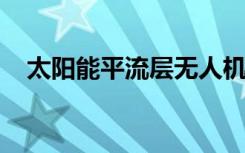 太陽能平流層無人機將在夏威夷進行測試