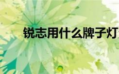 銳志用什么牌子燈泡 銳志用什么燈泡