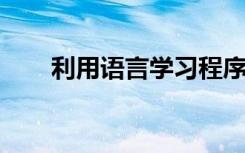 利用語言學(xué)習(xí)程序抽象和搜索啟發(fā)式