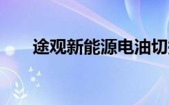 途觀新能源電油切換 途觀用什么汽油
