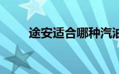 途安適合哪種汽油 途安用什么汽油