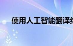 使用人工智能翻譯絕種文明的書面語(yǔ)言