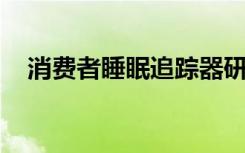 消費者睡眠追蹤器研究人員可以實際使用