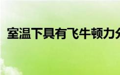 室溫下具有飛牛頓力分辨率的片上扭轉平衡