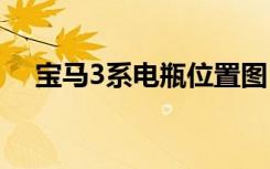 寶馬3系電瓶位置圖 寶馬3系電瓶在哪里
