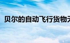貝爾的自動(dòng)飛行貨物無(wú)人機(jī)完成了首次飛行