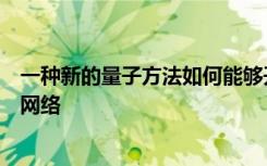 一種新的量子方法如何能夠開(kāi)發(fā)出更快的算法來(lái)推導(dǎo)復(fù)雜的網(wǎng)絡(luò)