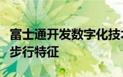 富士通開發(fā)數(shù)字化技術(shù)以量化疾病引起的各種步行特征