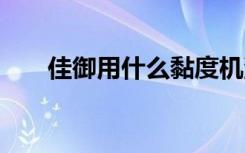 佳御用什么黏度機(jī)油 佳御用什么機(jī)油