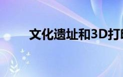 文化遺址和3D打印機(jī)的開(kāi)創(chuàng)性建筑