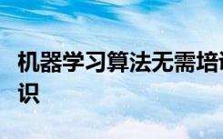 機(jī)器學(xué)習(xí)算法無需培訓(xùn)即可發(fā)現(xiàn)隱藏的科學(xué)知識