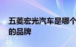 五菱宏光汽車是哪個(gè)的產(chǎn)品 五菱宏光是哪個(gè)的品牌
