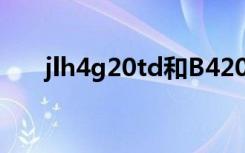 jlh4g20td和B4204T30有什么區(qū)別？