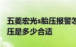 五菱宏光s胎壓報(bào)警怎樣消除 五菱宏光七座胎壓是多少合適