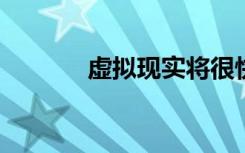 虛擬現(xiàn)實將很快能夠進入水下