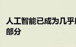 人工智能已成為幾乎所有消費(fèi)者日常生活的一部分