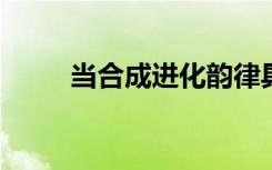 當合成進化韻律具有自然多樣性時