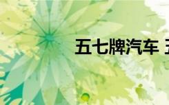 五七牌汽車 五七是什么車